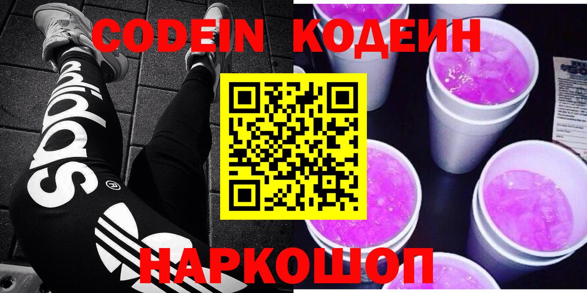 Кодеин Purple Drank Улан-Удэ